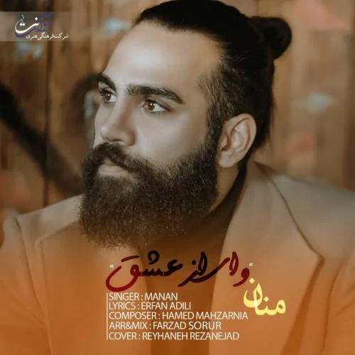 دانلود آهنگ منان به نام وای از عشق